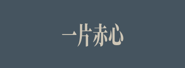 一片赤心什么意思？一片赤心怎么读？