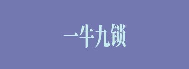 一牛九锁什么意思？一牛九锁怎么读？