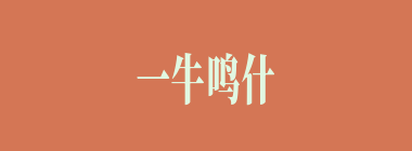 一牛鸣什么意思？一牛鸣怎么读？