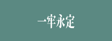 一牢永定什么意思？一牢永定怎么读？
