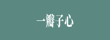 一瓣子心什么意思？一瓣子心怎么读？