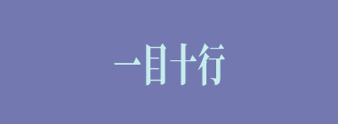 一目十行什么意思？一目十行怎么读？