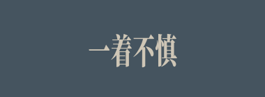 一着不慎，满盘皆输什么意思？一着不慎，满盘皆输怎么读？