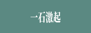 一石激起千层浪什么意思？一石激起千层浪怎么读？