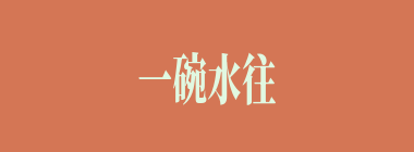 一碗水往平处端什么意思？一碗水往平处端怎么读？