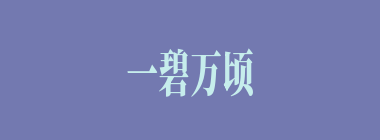一碧万顷什么意思？一碧万顷怎么读？