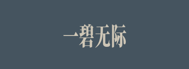 一碧无际什么意思？一碧无际怎么读？