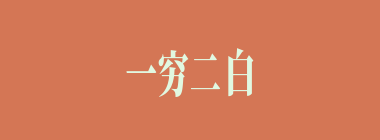 一穷二白什么意思？一穷二白怎么读？