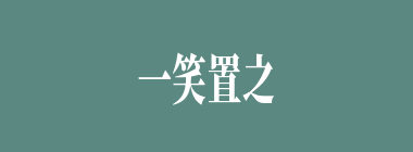 一笑置之什么意思？一笑置之怎么读？