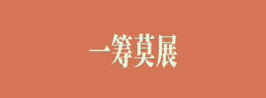 一筹莫展什么意思？一筹莫展怎么读？