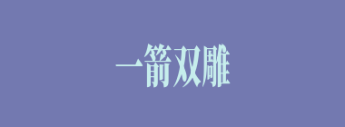 一箭双雕什么意思？一箭双雕怎么读？