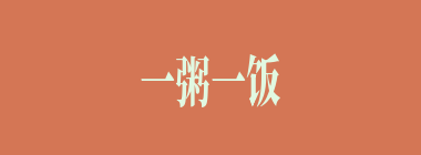 一粥一饭，当思来处不易什么意思？一粥一饭，当思来处不易怎么读？