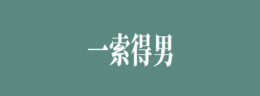 一索得男什么意思？一索得男怎么读？