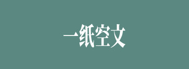 一纸空文什么意思？一纸空文怎么读？