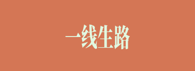 一线生路什么意思？一线生路怎么读？