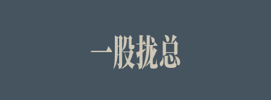 一股拢总什么意思？一股拢总怎么读？