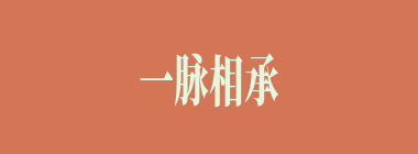 一脉相承什么意思？一脉相承怎么读？