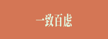 一致百虑什么意思？一致百虑怎么读？