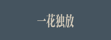 一花独放什么意思？一花独放怎么读？
