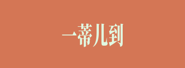一蒂儿到底什么意思？一蒂儿到底怎么读？