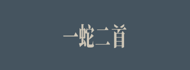 一蛇二首什么意思？一蛇二首怎么读？