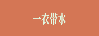 一衣带水什么意思？一衣带水怎么读？