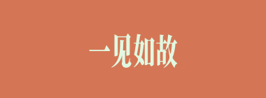 一见如故什么意思？一见如故怎么读？