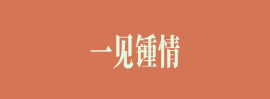 一见锺情什么意思？一见锺情怎么读？