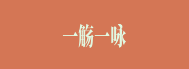 一觞一咏什么意思？一觞一咏怎么读？