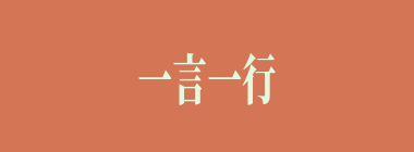 一言一行什么意思？一言一行怎么读？