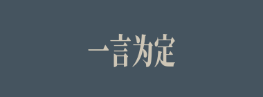一言为定什么意思？一言为定怎么读？