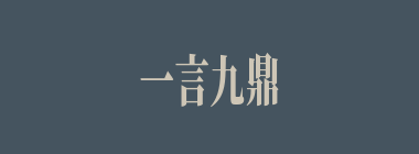 一言九鼎什么意思？一言九鼎怎么读？