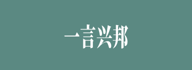 一言兴邦什么意思？一言兴邦怎么读？