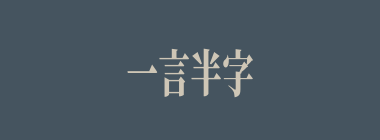 一言半字什么意思？一言半字怎么读？