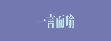 一言而喻什么意思？一言而喻怎么读？