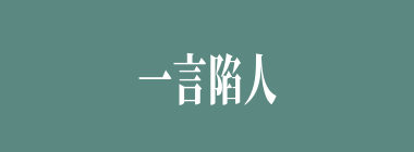 一言陷人什么意思？一言陷人怎么读？