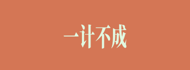一计不成，又生一计什么意思？一计不成，又生一计怎么读？