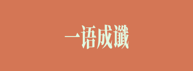 一语成谶什么意思？一语成谶怎么读？
