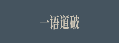 一语道破什么意思？一语道破怎么读？