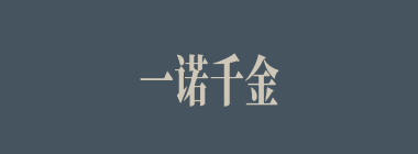 一诺千金什么意思？一诺千金怎么读？