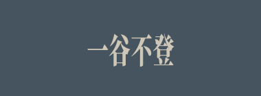 一谷不登什么意思？一谷不登怎么读？