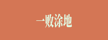 一败涂地什么意思？一败涂地怎么读？