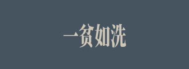 一贫如洗什么意思？一贫如洗怎么读？