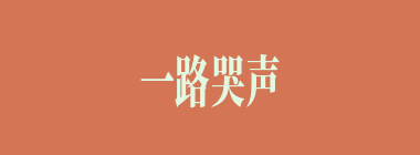 一路哭声什么意思？一路哭声怎么读？