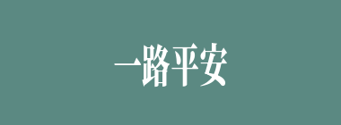 一路平安什么意思？一路平安怎么读？