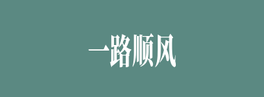 一路顺风什么意思？一路顺风怎么读？