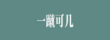 一蹴可几什么意思？一蹴可几怎么读？
