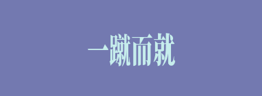 一蹴而就什么意思？一蹴而就怎么读？