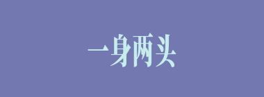 一身两头什么意思？一身两头怎么读？