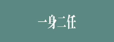 一身二任什么意思？一身二任怎么读？